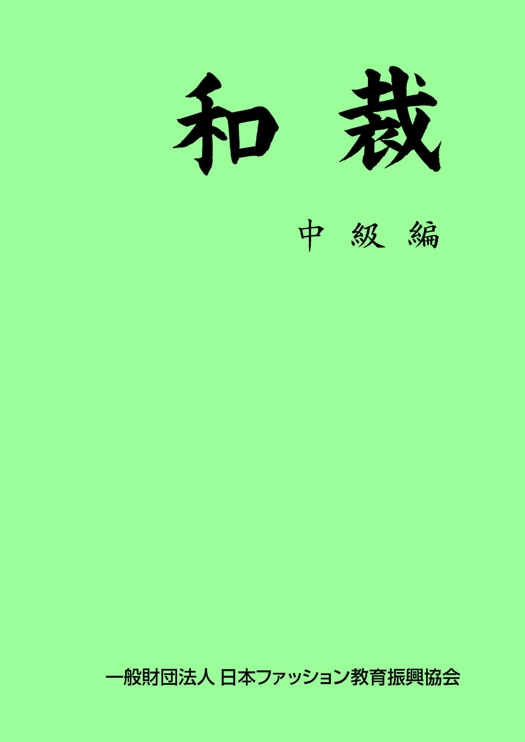 専門和裁技術教科書 1.2.3セット ⽇本ファッション教育振興協会