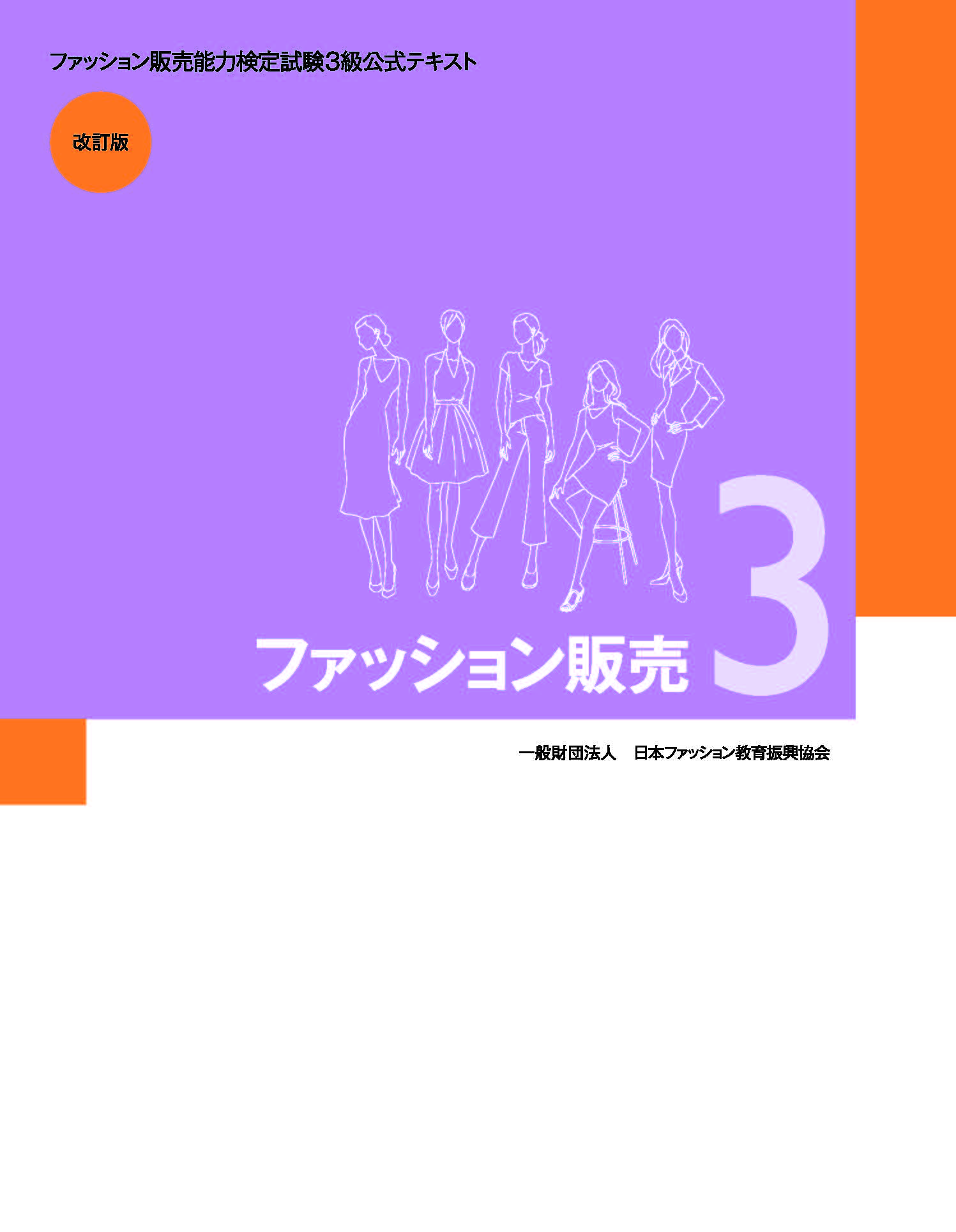 ファッション販売３