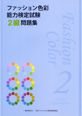 ファッション色彩能力検定試験2級問題集