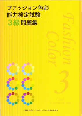 ファッション色彩能力検定試験3級問題集