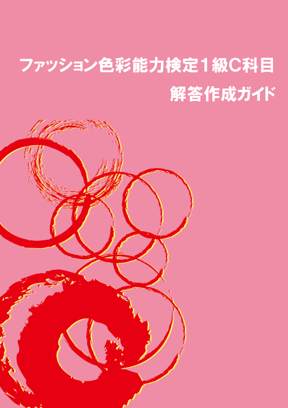 ファッション色彩能力検定１級 C科目解答ガイド